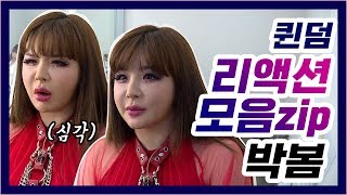 "어우~♥" 박봄 퀸덤 리액션 모음 (Park Bom Queendom Reaction)