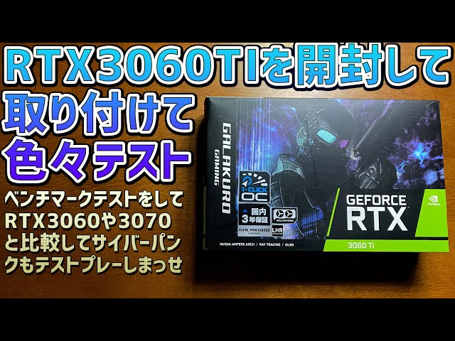 RTX3060Tiを開封してベンチマークテストをしてRTX3060とRTC3070で数値