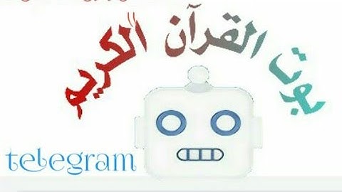 افضل بوت للقران الكريم على تلجرام