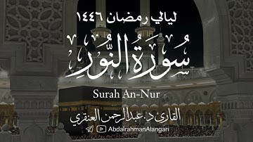 سورة النور كاملة | ليالي رمضان 1446 | القارئ د.عبدالرحمن العنقري