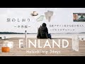 【保存版】フィンランド旅のしおり|在住のわたしが本気で考えたヘルシンキ3日間モデルコース〜冬春編〜|料金・穴場スポット・スーパーのおすすめなどもご紹介