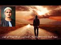 يستخفون من الناس ولا يستخفون من الله وهو معهم سورة النسآء أية ١٠٨ الشيخ المنشاوي