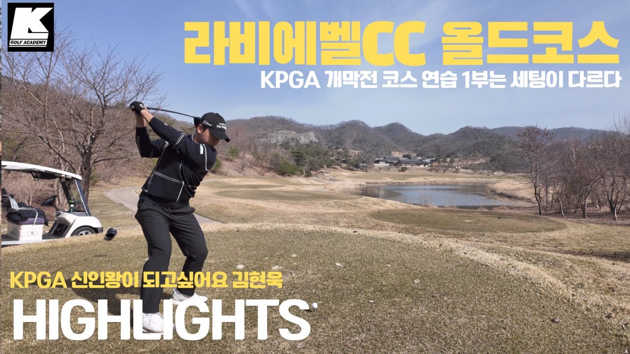 루키 김현욱 kpga 개막전 연습라운딩 라비에벨 올드 코스