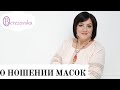 Как правильно носить маски- Др. Елена Березовская