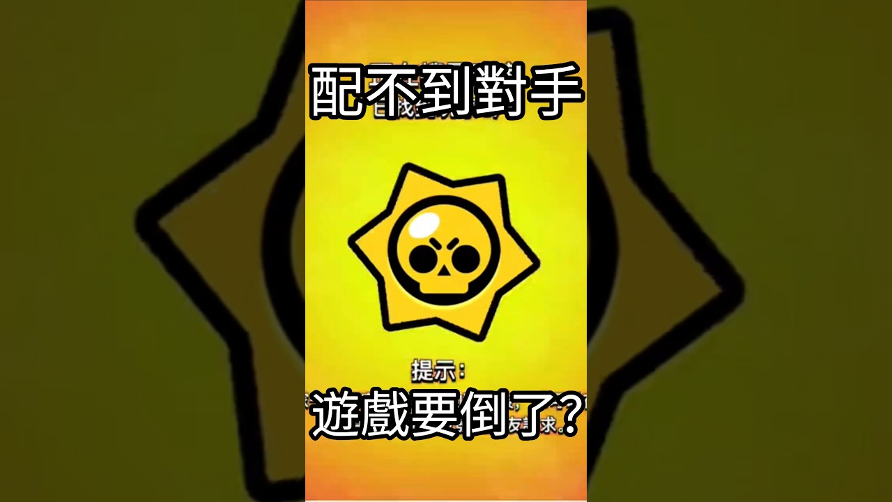 荒野要倒了?🔥配不到對手超崩潰|荒野亂鬥|Mikey閔閔 #brawlstars #brawlstarsgame #荒野亂鬥 #supercell