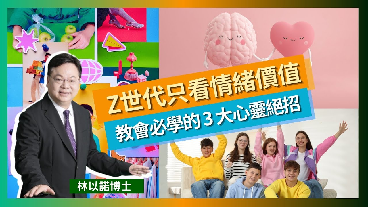 【Z 世代趨勢】理性不再管用？「情緒價值」如何成為信仰傳播的關鍵！｜正統教會必須學會的「觸碰心靈」三大絕招｜從情緒消費到深度默想，重塑 2026 教會牧養的全新進路｜林以諾博士（中文字幕）