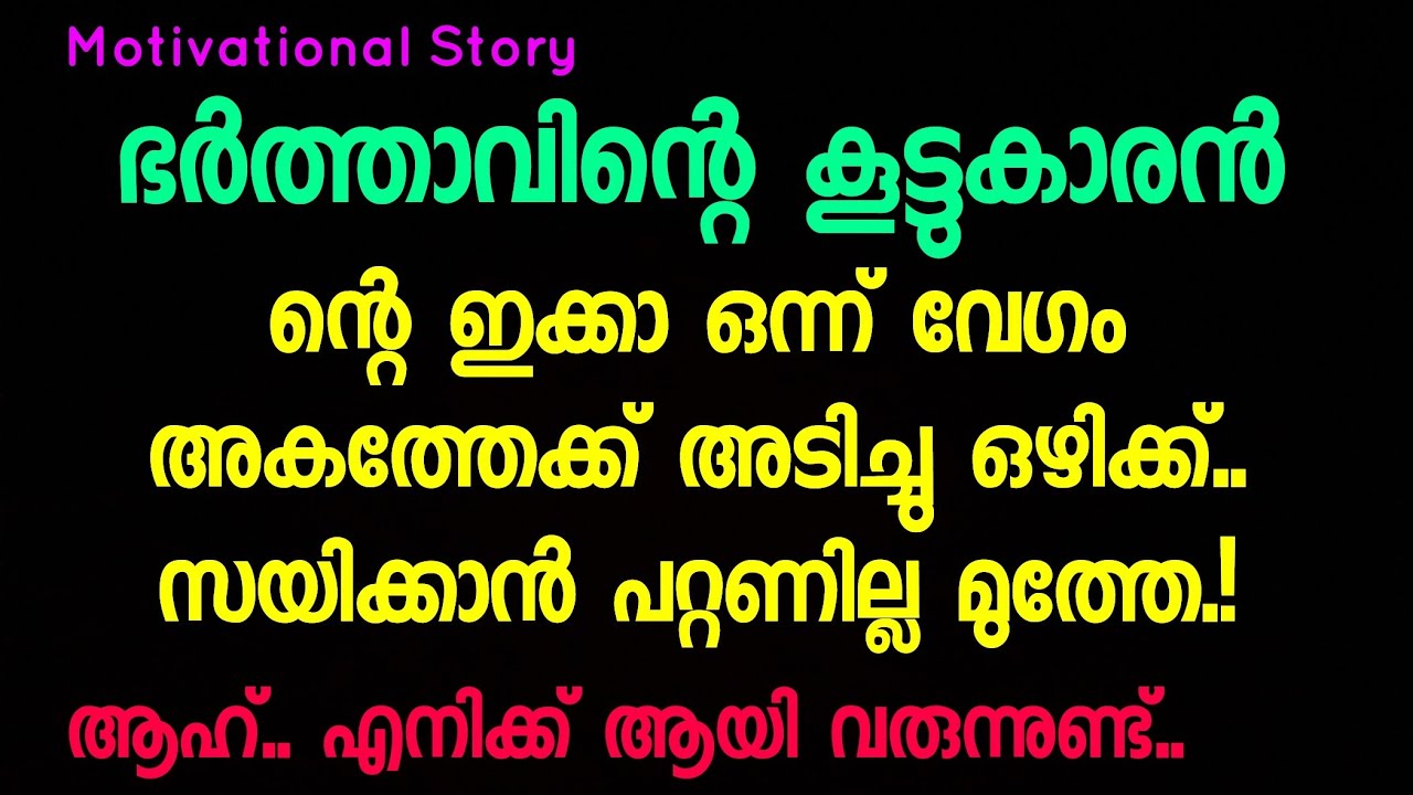    Kambikatha Malayalam Story  Motivational Story  life story  Achu