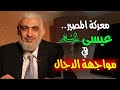 معركة المصير عيسى عليه السلام في مواجهة الدجال 