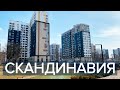 ЖК СКАНДИНАВИЯ 2020. Обзор ЖК Скандинавия А101 | Новостройки Москвы