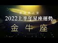 2022金牛座｜上半年運勢｜唐綺陽｜Taurus forecast for the first half of 2022