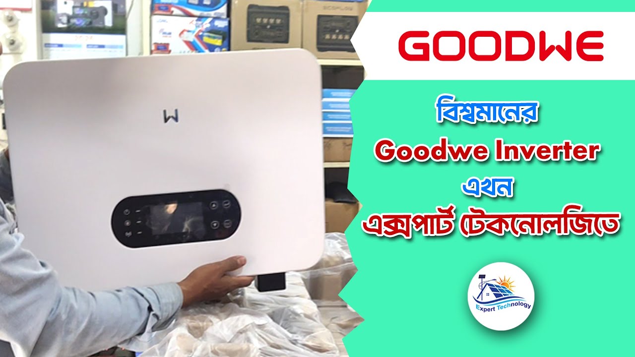 বিশ্বমানের Goodwe Inverter এখন এক্সপার্ট টেকনোলজিতে 