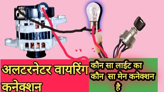 ALTERNATER wiring alternater connectian अल्टरनेटर का कनेक्शन कैसे करे