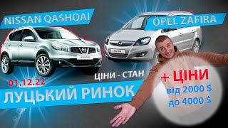 01.12 СВІЖІ ЦІНИ NISSAN QASHQAI OPEL ZAFIRA + ЦІНИ від 2000 3000 до 4000 тисяч доларів ЛУЦЬКИЙ РИНОК