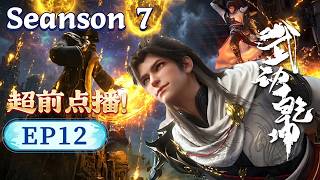 【超前点播！】武动乾坤S7 EP12 | 五指囚天破鎖陣！ 林動金鑰引傳承，二元涅盤境石軒死追不放！【Martial Universe】