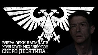 Что если вы стали гражданином Империума I Warhammer 40 000