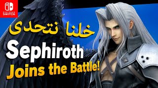 خلنا نتحدى Sephiroth [Super Smash Bros. Ultimate] screenshot 1
