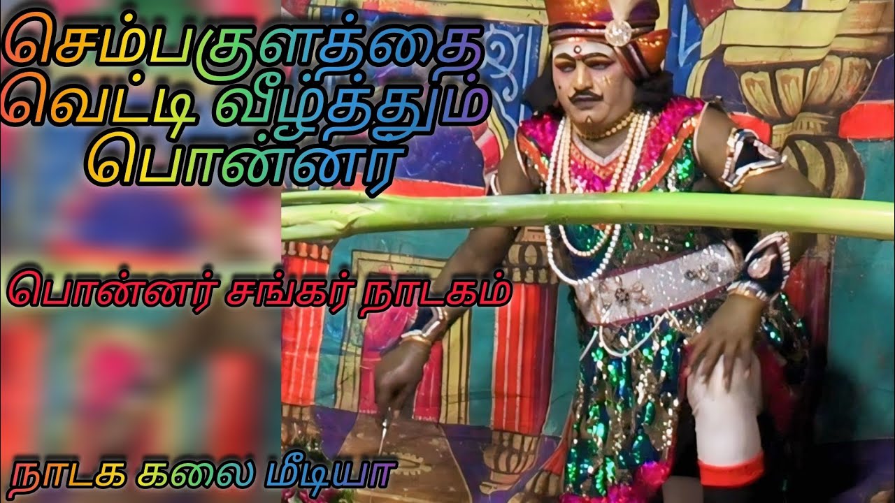 செம்பகுலத்தை வெட்டி வீழ்த்தும் பொன்னாட்டவர்