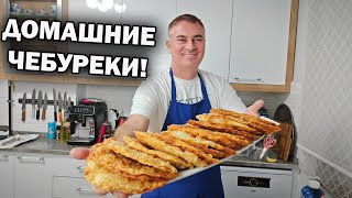 Секретный Рецепт Домашних Чебуреков: Как Приготовить Лучшие в Городе! #рецепты