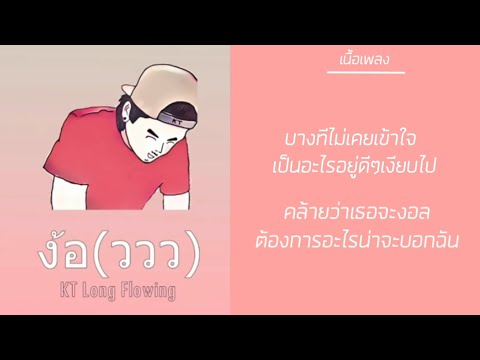 #เนื้อเพลง ง้อ(ววว) KT Long Flowing