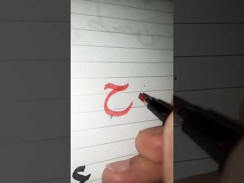 طريقة كتابة حرف الحاء اتعلم صح