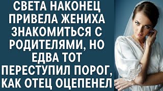 видео: Света наконец привела жениха знакомиться с родителями, но едва он переступил порог, отец оцепенел... картинка: Света наконец привела жениха знакомиться с родителями, но едва он переступил порог, отец оцепенел...