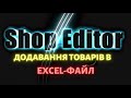 Додавання товарів в Excel-файл в програмі ShopEditor