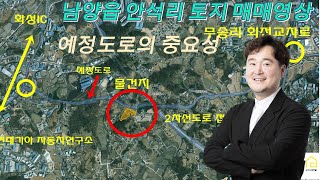화성시 남양읍 토지 공장 전문 토박이가 중개하는 안석리 토지매매영상 예정도로의 중요성