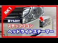 ステップワゴン　RK1  ヘッドライトスチーマー　誰でもDIY