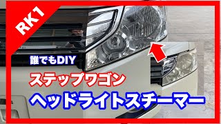 ステップワゴン　RK1  ヘッドライトスチーマー　誰でもDIY