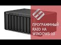 Программный RAID в Windows 10, функция Дисковое пространство и восстановление данных с RAID 💻⚕️🤔