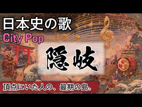 隠岐の歌 | City Pop | 高校日本史の歌 | 鎌倉時代 #日本史