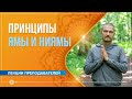 Принципы Ямы и Ниямы. Павел Свинцов