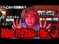 ちょっと怪談すんべ！視聴者からの恐怖体験聞いたら怖すぎた…
