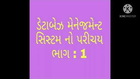 ડેટાબેઝ મેનેજમેન્ટ સિસ્ટમ નો પરિચય ધોરણ 11 ભાગ : 1 computer
