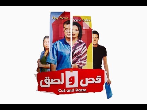 فيلم قص و لز ق الليلة   