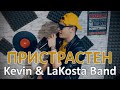 Kevin & LaKosta Band - Pristrasten / Кевин & ЛаКоста Бенд - Пристрастен, 2020