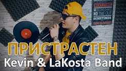 Kevin & LaKosta Band - Pristrasten / Кевин & ЛаКоста Бенд - Пристрастен, 2020