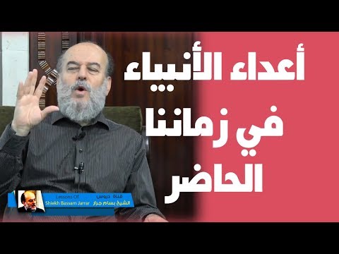 الشيخ بسام جرار تفسير قوله وكذلك جعلنا لكل نبي عدوا من المجرمين