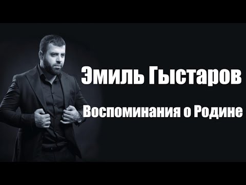 Эмиль Гыстаров -  Воспоминания о Родине