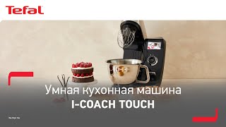 Tefal I-Coach Touch¹ Первая Умная Кухонная Машина²