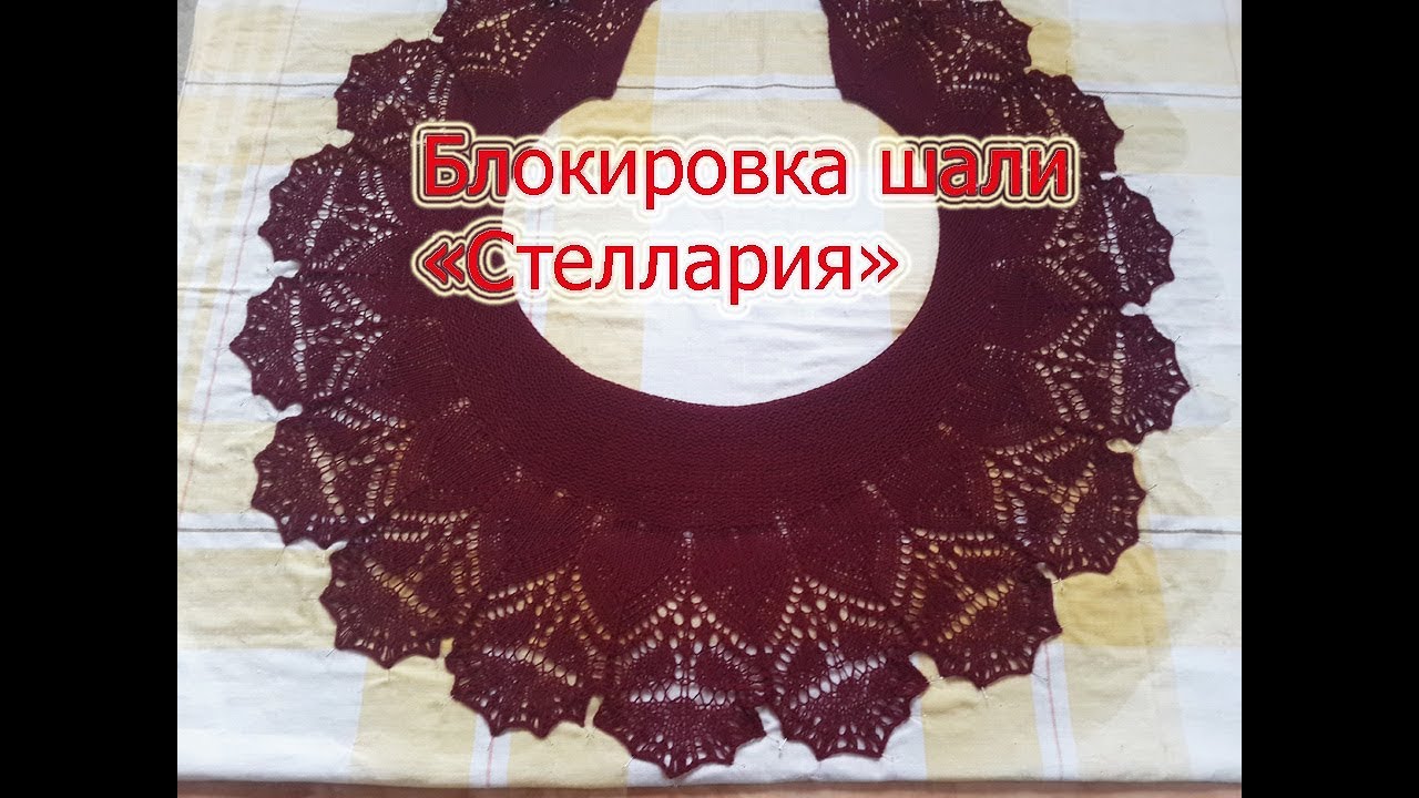 Блокировка шали фишю 