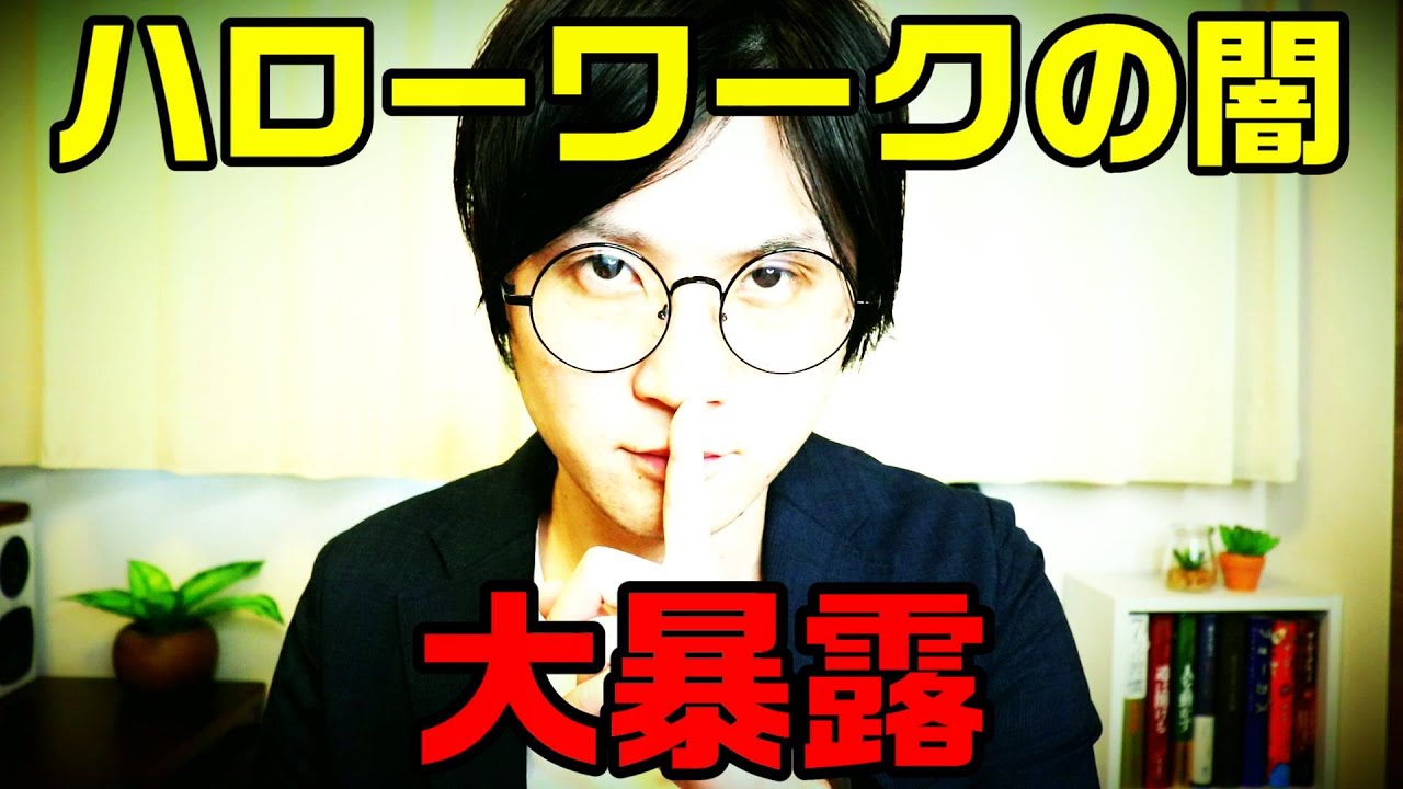 ハローワークの闇を大暴露