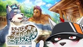 【いっぴきオオカミ温泉紀行♨草津・万座編】敷島さん…ビジュ良すぎでは？？？推しです【狼獣人Vtuber金剛ナグサ】 #初見歓迎