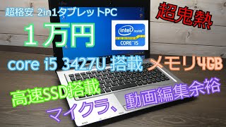 【超格安PC】11500円でSSD搭載i5第三世代搭載、2in1タブレットPCが熱い！FujitsuのStylistic　q７０２gレビュー。