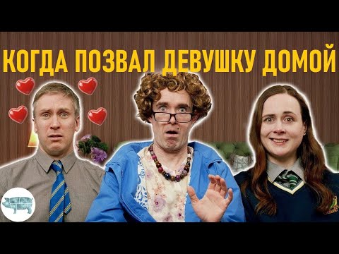 Мама, когда ты позвал девушку домой — Foil Arms and Hog