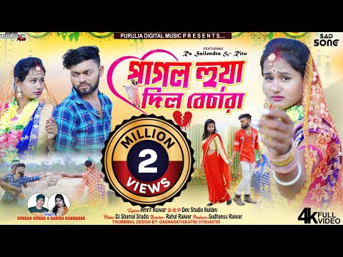 Pagal Hua Dil Bechara|পাগল হুয়া দিল বেচারা|New Purulia Sad Song|Kundan|Kanika Karmakar|Rs Sailendra