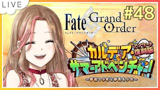 #48【Fate/Grand Order】アンケート復刻版 カルデアサマーアドベンチャー