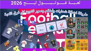 طريقة استبدال الشعارات والاطقم وأوجه اللاعبين في football league 2026 | لعبة فوتبول ليج  screenshot 5