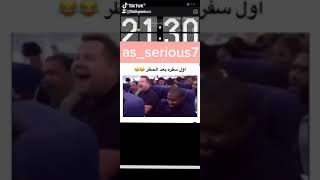 اول سفره بعد الحظر مثل ا انتي مغلسه بالحظر ههه