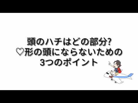 頭のハチとは ハート 形の頭になりやすい方は必見 Youtube